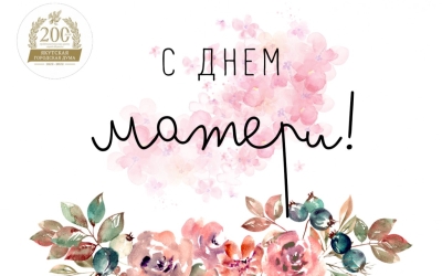 Альберт Семенов поздравляет с Днем матери в Российской Федерации!