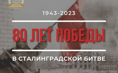 Альберт Семенов поздравляет с 80-й годовщиной победы в Сталинградской битве