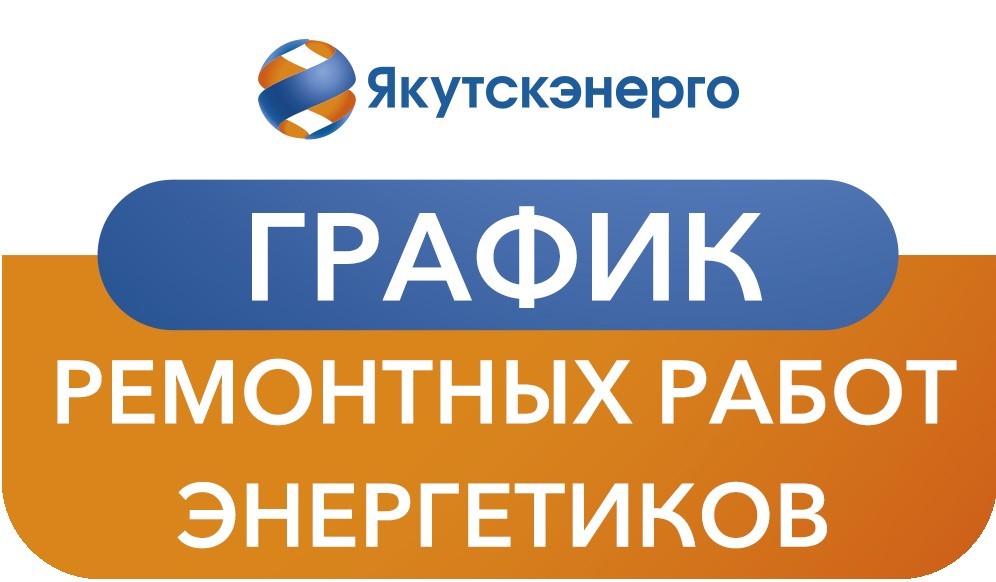 Дополненный график ремонтных работ энергетиков в г. Якутске на 25 октября