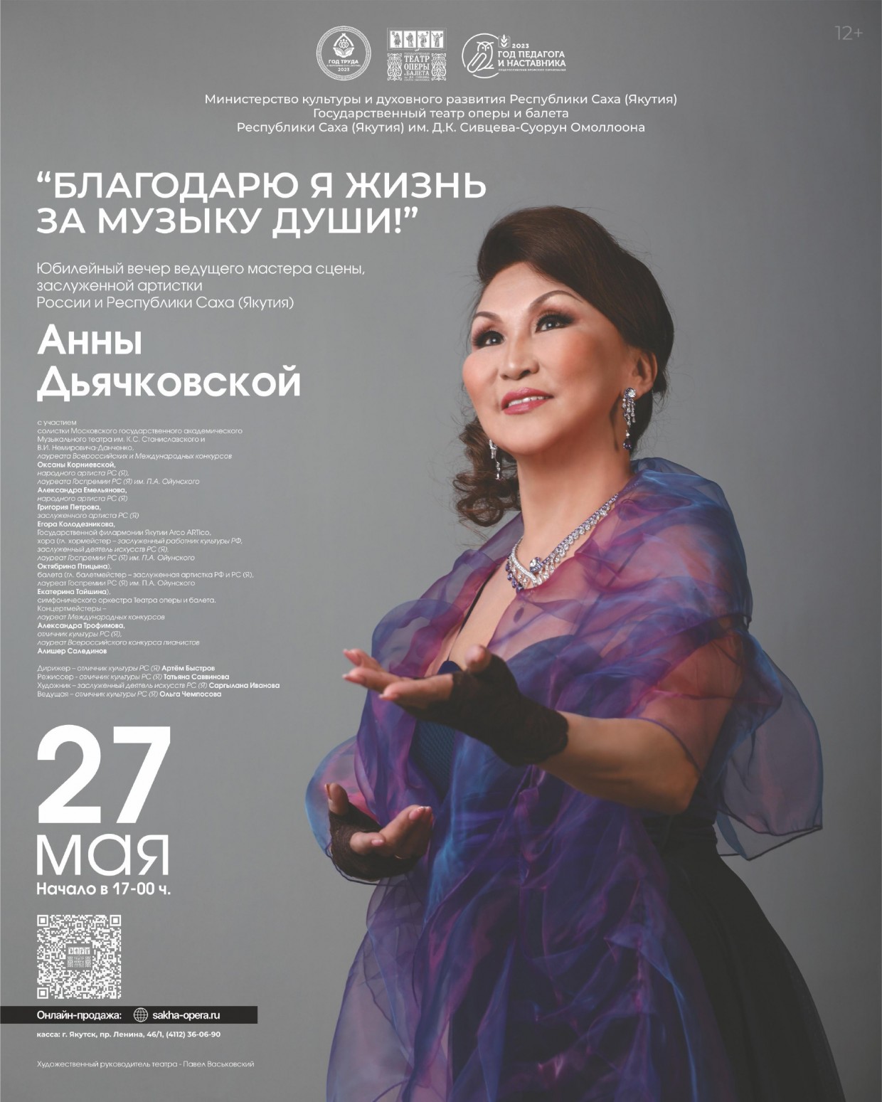 Театр оперы и балета РС(Я) приглашает на юбилейный концерт Анны Дьячковской
